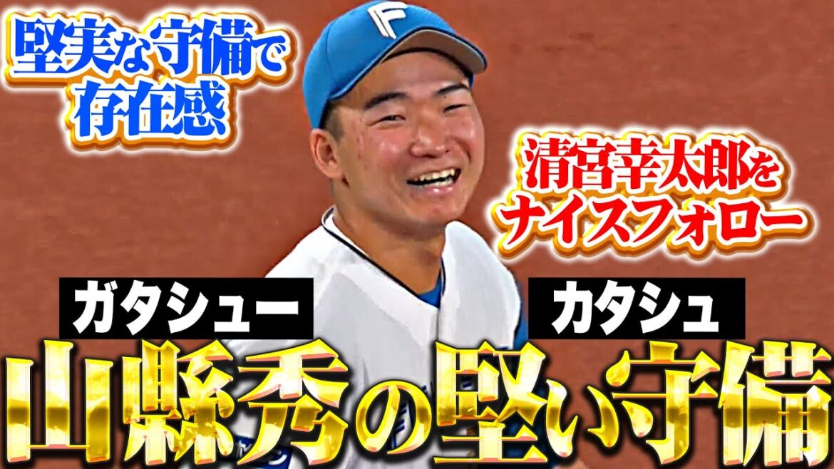 【華麗に清宮フォロー】山縣秀『キレ鋭い堅守で存在感…“ガタシューのカタシュ”に注目集まる！』