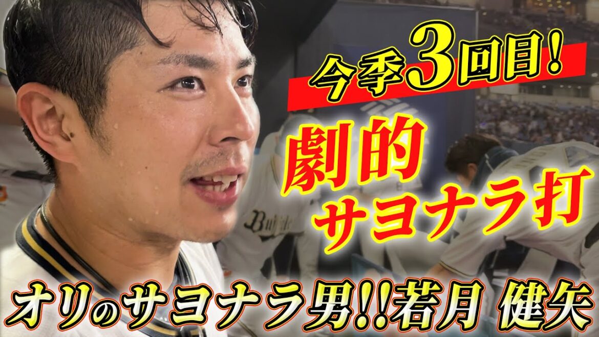 5月20日（火）今シーズン三回目のサヨナラ打！若月健矢の劇的ホームラン！