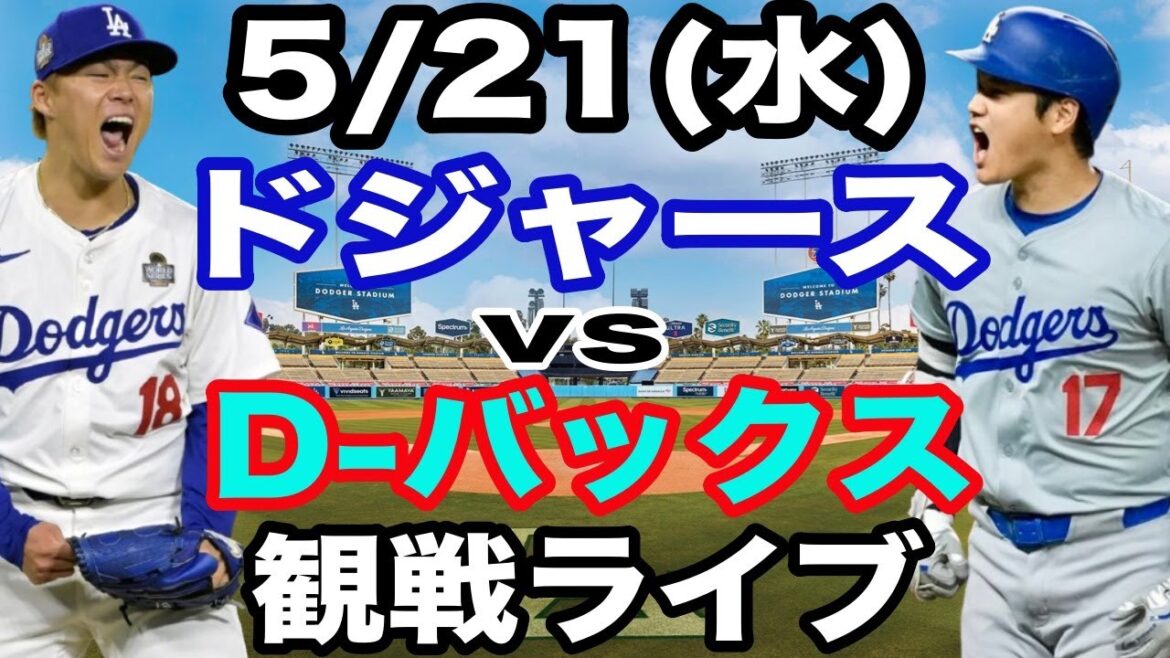 【先発 山本由伸 & 1番 大谷翔平】【ドジャース戦ライブ】5/21(水曜日)  ドジャース  VS D-バックス  観戦ライブ  #大谷翔平 #山本由伸  #ライブ配信