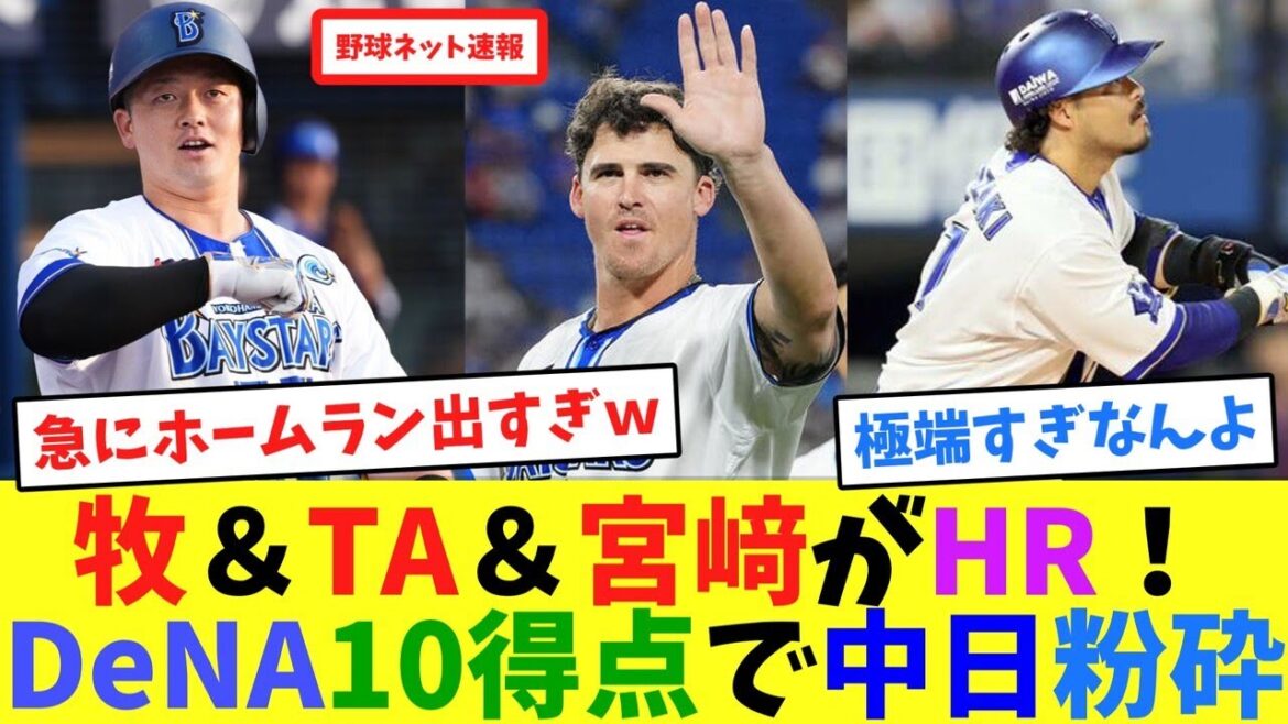 牧&TA&宮﨑がHR!DeNA10得点で中日粉砕【ネット反応集】 牧&TA&宮﨑がHR!DeNA10得点で中日粉砕【ネット反応集】