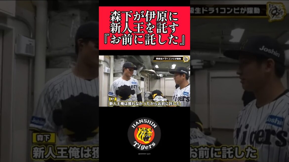 【阪神】"森下翔太"新人王をルーキー伊原に託す瞬間！ #阪神 #阪神タイガース #森下翔太 #伊原陵人 #shorts