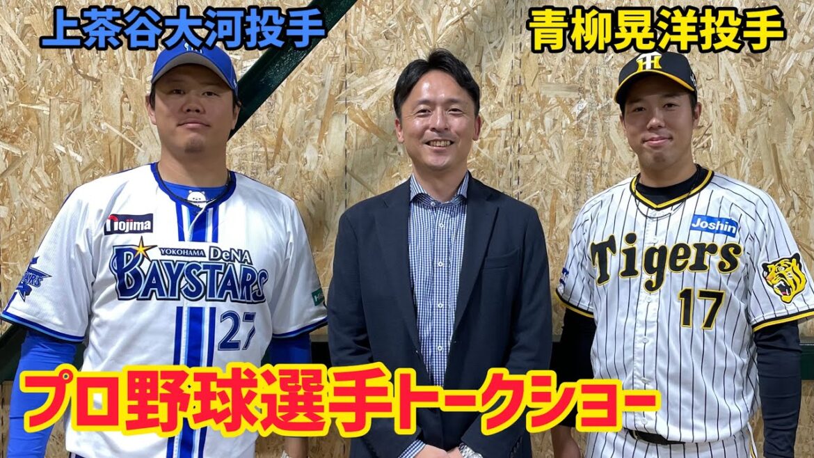 【Vlog】青柳晃洋投手・上茶谷大河投手トークショーMC編「森泉宏一のYouTube Vol.68」