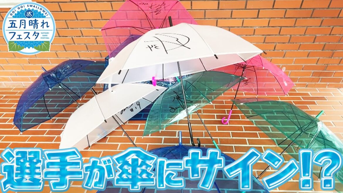 【五月晴れフェスタ】選手たちが傘にサイン!?