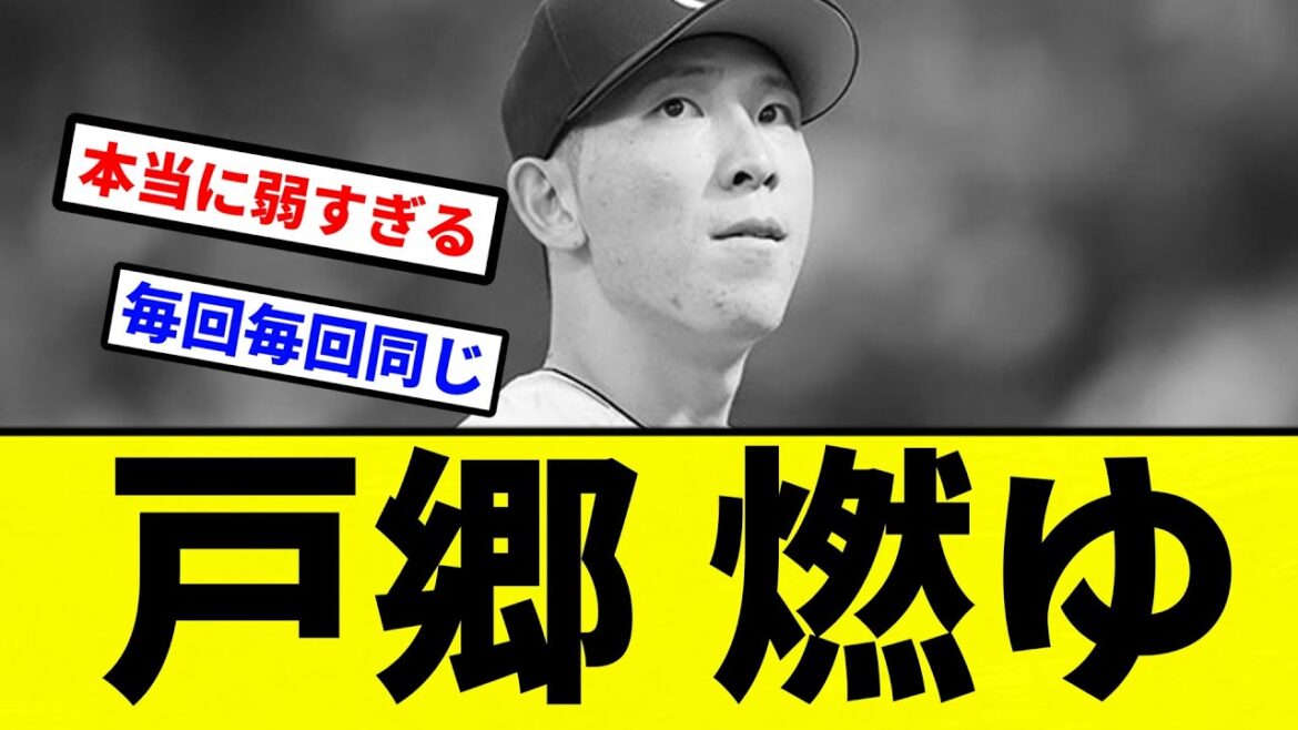 【ボーボーや】戸郷 燃ゆ【プロ野球反応集】【2chスレ】【なんG】