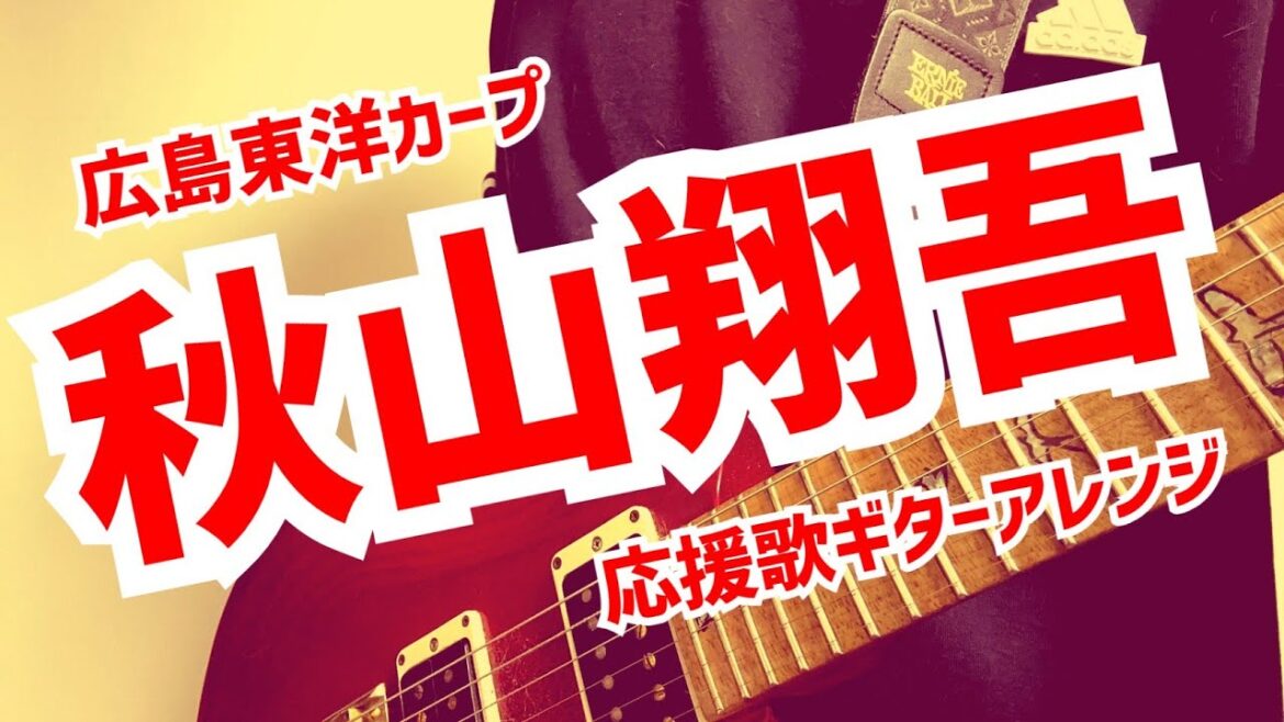 秋山翔吾選手　広島東洋カープ　応援歌　ギターアレンジ