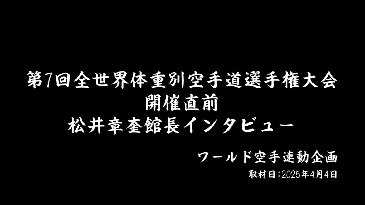 【告知】第7回全世界体重別空手道選手権大会開催直前 独占インタビュー
