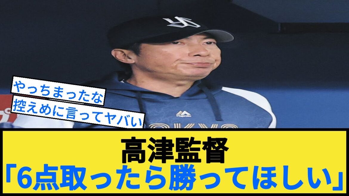 【悲報】高津監督「6点取ったら勝ってほしい」