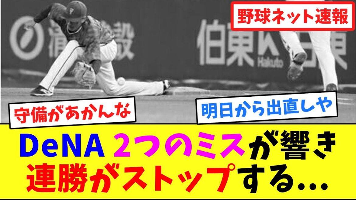 DeNA、2つのミスが響き連勝がストップする...【ネット反応集】