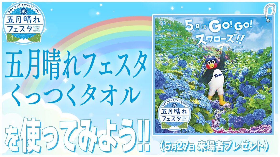 五月晴れフェスタくっつくタオルを使ってみよう★（5/27来場者プレゼント）
