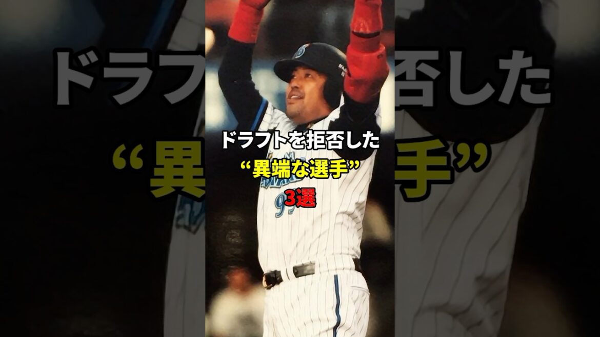 ドラフトを拒否した選手#shorts #野球#雑学