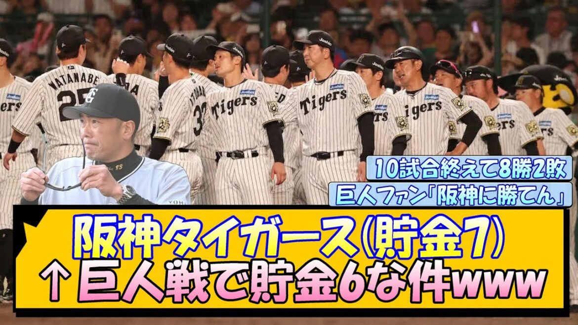 阪神タイガース(貯金7)←巨人戦で貯金6な件www