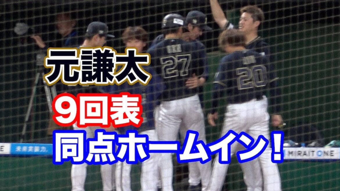 頓宮の同点タイムリー！この日23歳の誕生日を迎えた元謙太がホームイン、ベンチから祝福される！