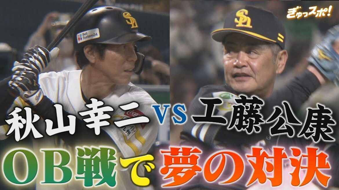 ホークスOB戦で秋山幸二VS工藤公康 夢の対決にライオンズファンもにっこり!【ぎゅっスポ!ホークスこぼれ話】 ホークスOB戦で秋山幸二VS工藤公康 夢の対決にライオンズファンもにっこり!【ぎゅっスポ!ホークスこぼれ話】