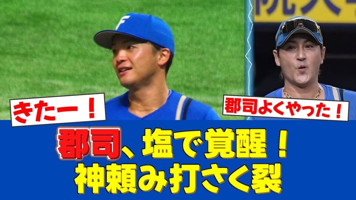 【朗報】郡司、33打席ぶり決勝打!「神にもすがる思い」塩スプレー効果か?【日ハムファンの反応】【F速報】 【朗報】郡司、33打席ぶり決勝打!「神にもすがる思い」塩スプレー効果か?【日ハムファンの反応】【F速報】