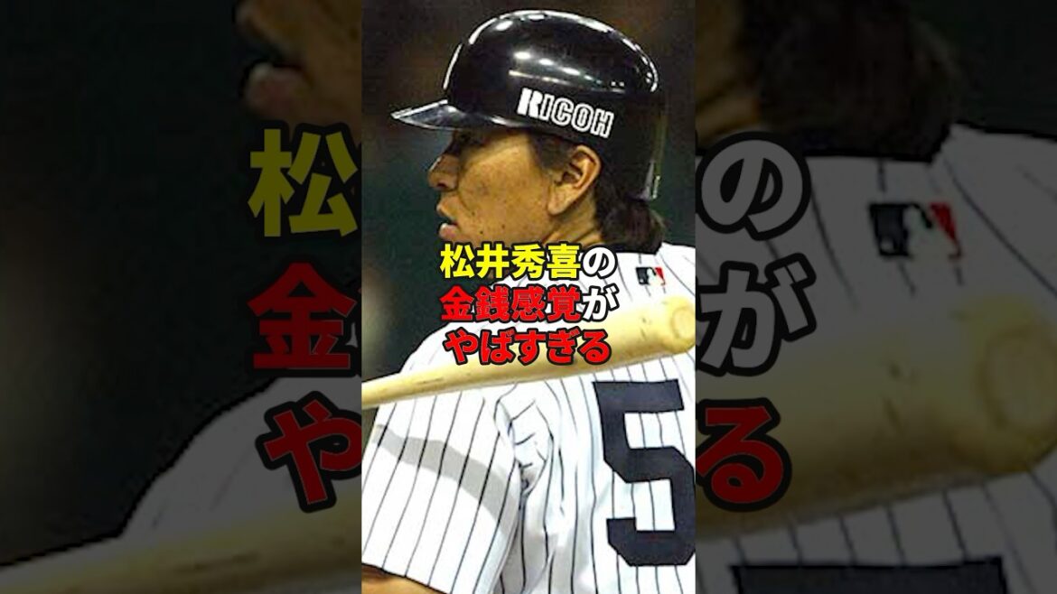 松井秀喜の金銭感覚#shorts #野球#雑学 松井秀喜の金銭感覚#shorts #野球#雑学