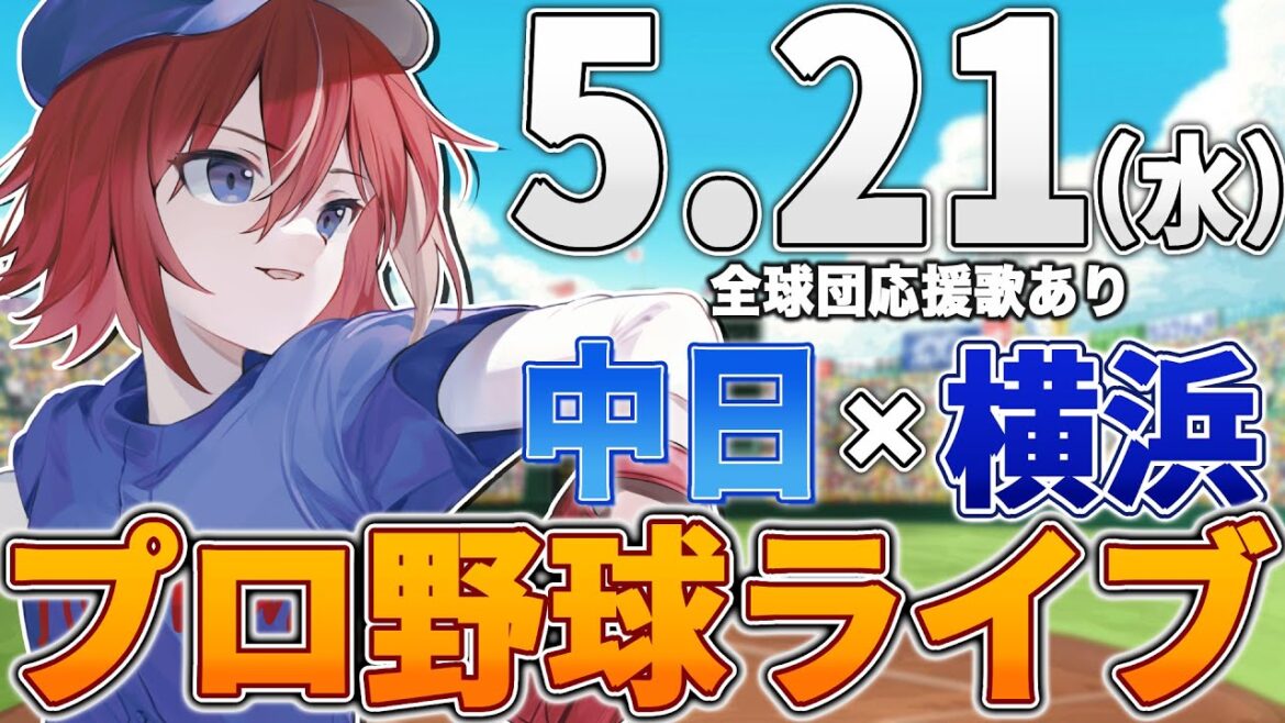 【プロ野球ライブ】横浜DeNAベイスターズvs中日ドラゴンズのプロ野球観戦ライブ5/21(水)【プロ野球速報】【プロ野球一球速報】中日ドラゴンズ 中日ライブ DeNA 【プロ野球ライブ】横浜DeNAベイスターズvs中日ドラゴンズのプロ野球観戦ライブ5/21(水)【プロ野球速報】【プロ野球一球速報】中日ドラゴンズ 中日ライブ DeNA