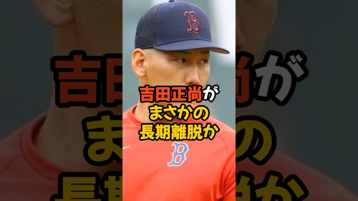 吉田正尚がまさかの長期離脱になるかも...
