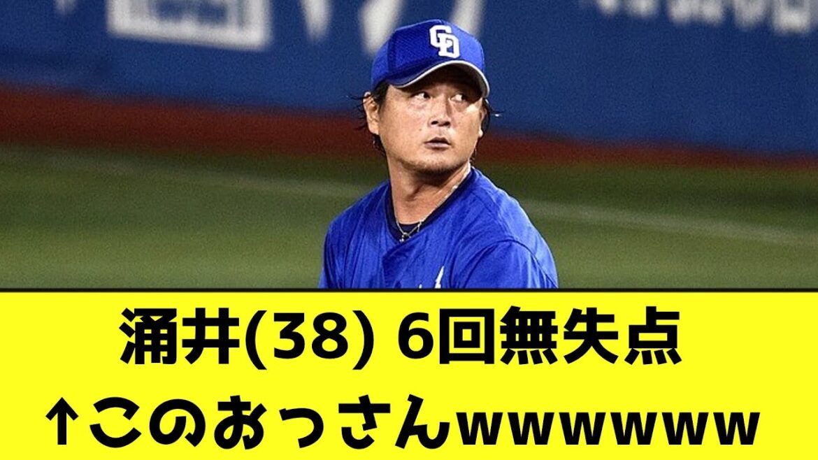 涌井(38)6回を無失点で抑えてしまうwwwwww【なんJ反応】