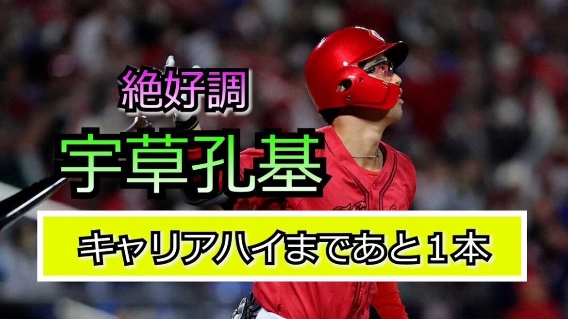 カープ　宇草が絶好調でホームラン量産！！