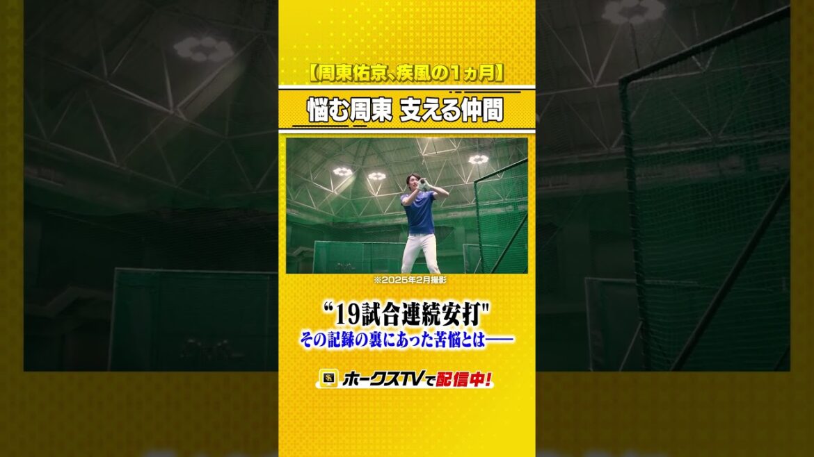 #周東佑京 #密着ドキュメント #ホークスTV #sbhawks #shorts