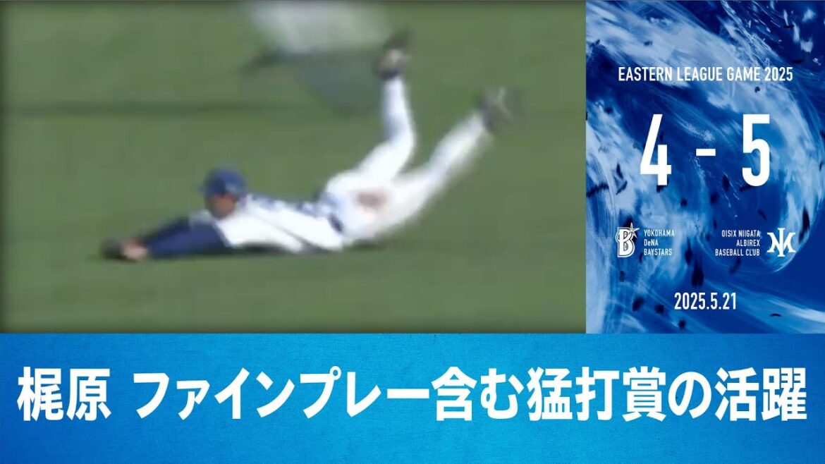 2025.5.21 ファームハイライト【DeNA vs オイシックス】