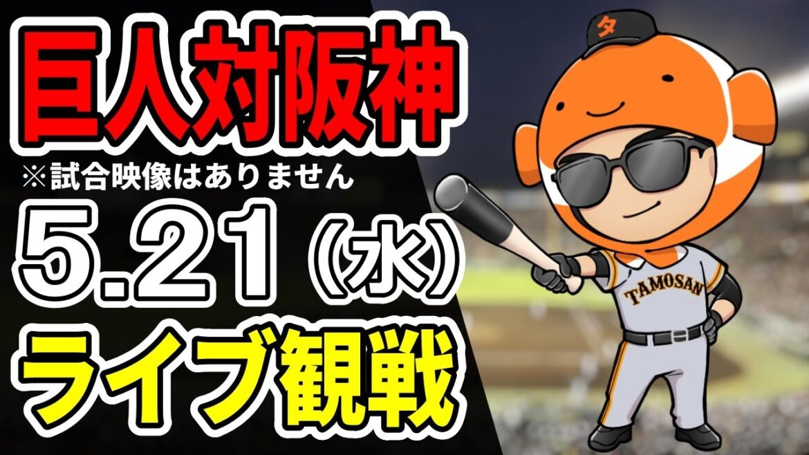 【巨人ライブ】5/21 巨人 対 阪神タイガースをみんなで応援するライブ！巨人戦を生配信中！！ #読売ジャイアンツ #阪神ライブ
