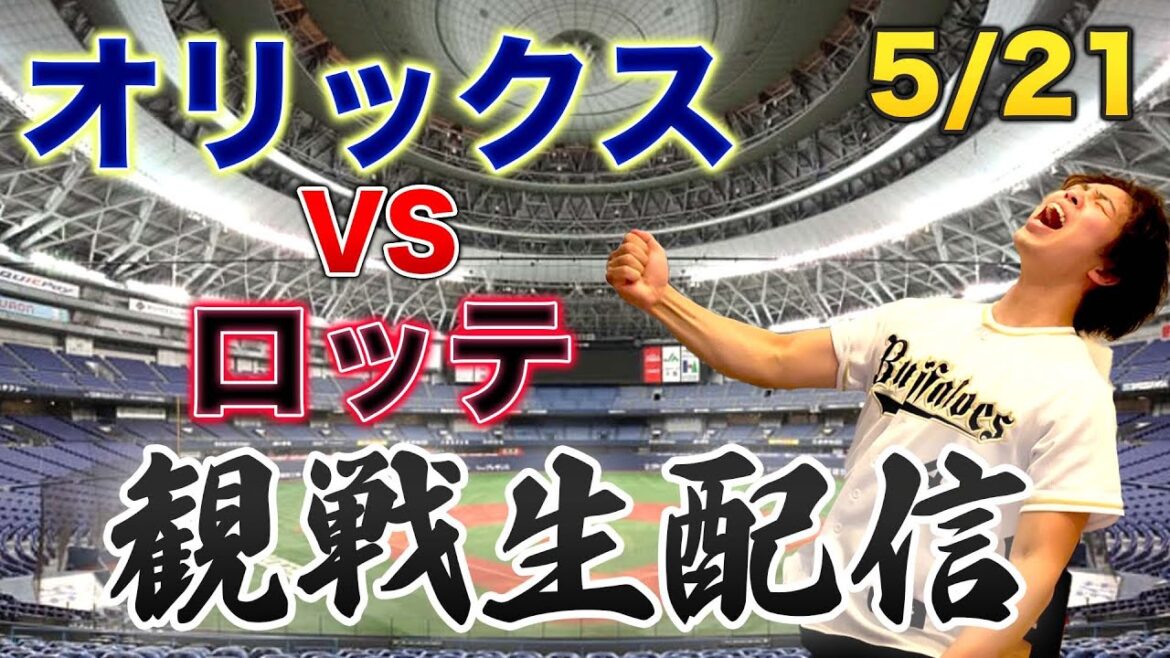 5/21 オリックスバファローズVS千葉ロッテマリーンズ 観戦生配信 5/21 オリックスバファローズVS千葉ロッテマリーンズ 観戦生配信