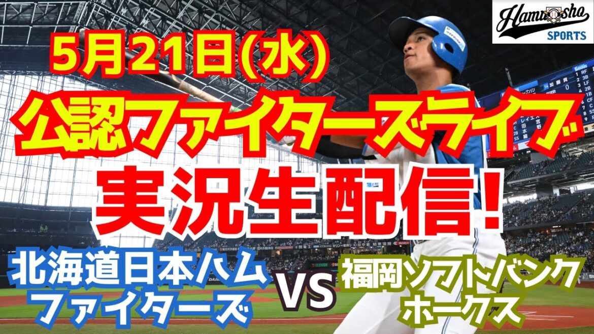 【ファイターズライブ】北海道日本ハムファイターズ対福岡ソフトバンクホークス  5/21 【ラジオ調実況】