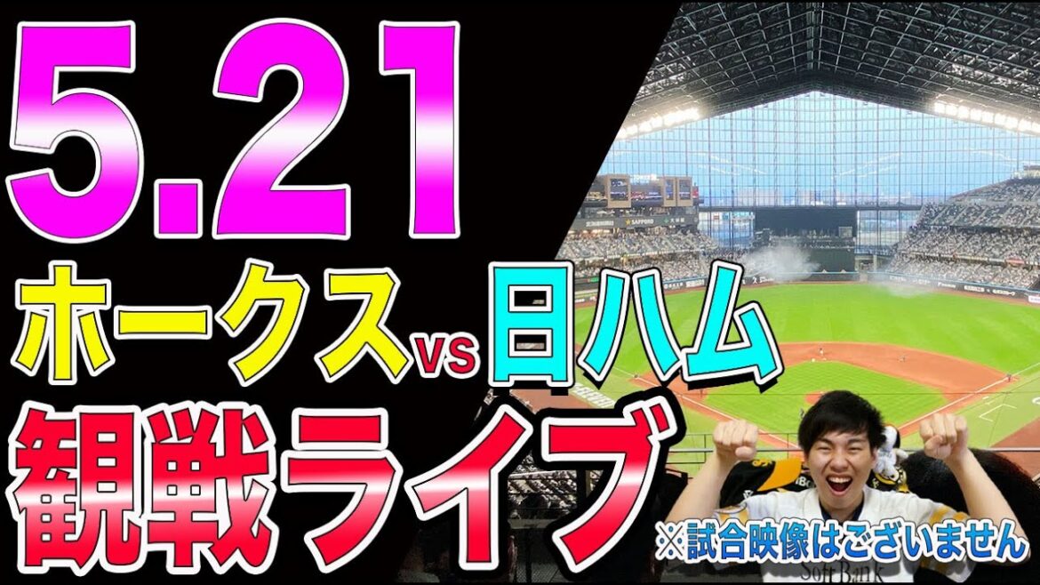 【松本晴】福岡ソフトバンクホークスvs日本ハムファイターズの観戦ライブ！※試合映像はございません