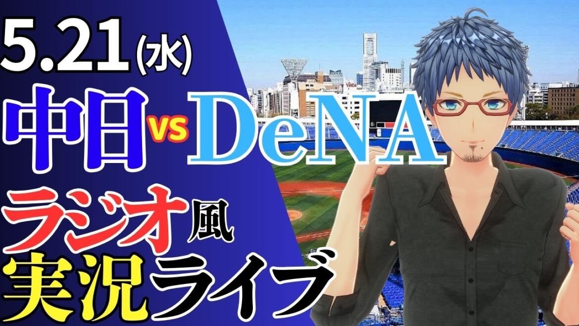 【台風の目になろうぜドラゴンズ！】5/21(水)横浜DeNAベイスターズ対中日ドラゴンズのプロ野球観戦ライブ