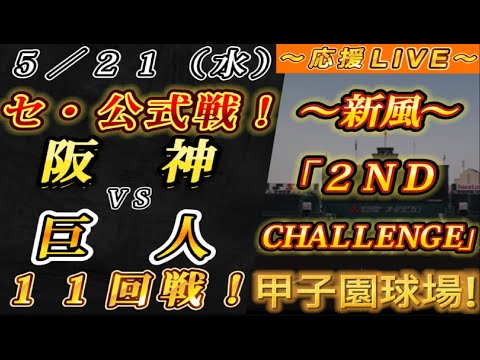 【巨人ファンの集い!】~5/21セ・公式戦!阪神vs巨人11回戦!~甲子園球場!~【応援生配信!】 【巨人ファンの集い!】~5/21セ・公式戦!阪神vs巨人11回戦!~甲子園球場!~【応援生配信!】