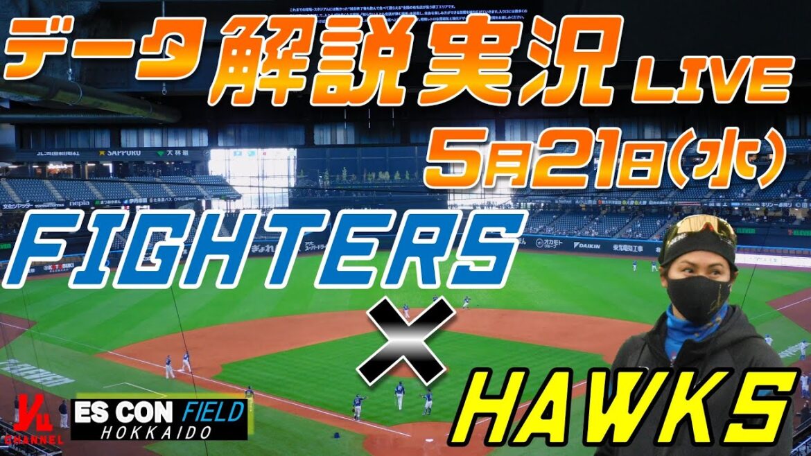 【日ハムライブ】 北海道日本ハムファイターズ vs 福岡ソフトバンクホークス @エスコンフィールドHOKKAIDO 5月21日(水) データ解説実況LIVE 【日ハムライブ】 北海道日本ハムファイターズ vs 福岡ソフトバンクホークス @エスコンフィールドHOKKAIDO 5月21日(水) データ解説実況LIVE