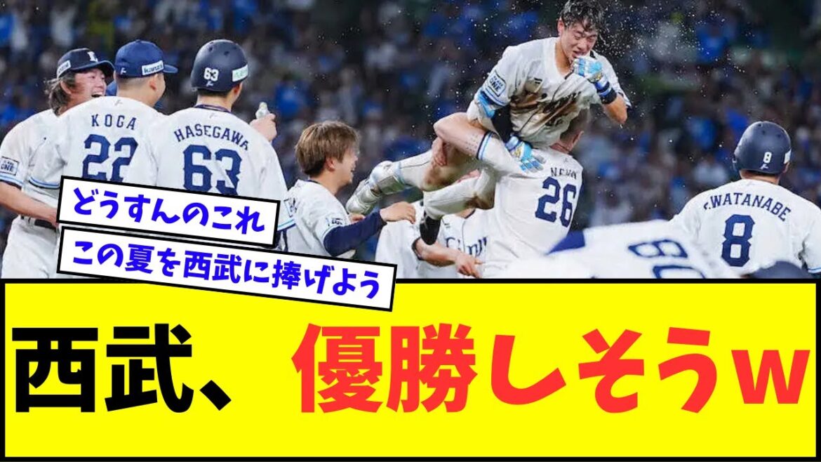 【爆笑】埼玉西武ライオンズ、優勝しそうwwwww【なんJ反応】【プロ野球反応集】 【爆笑】埼玉西武ライオンズ、優勝しそうwwwww【なんJ反応】【プロ野球反応集】