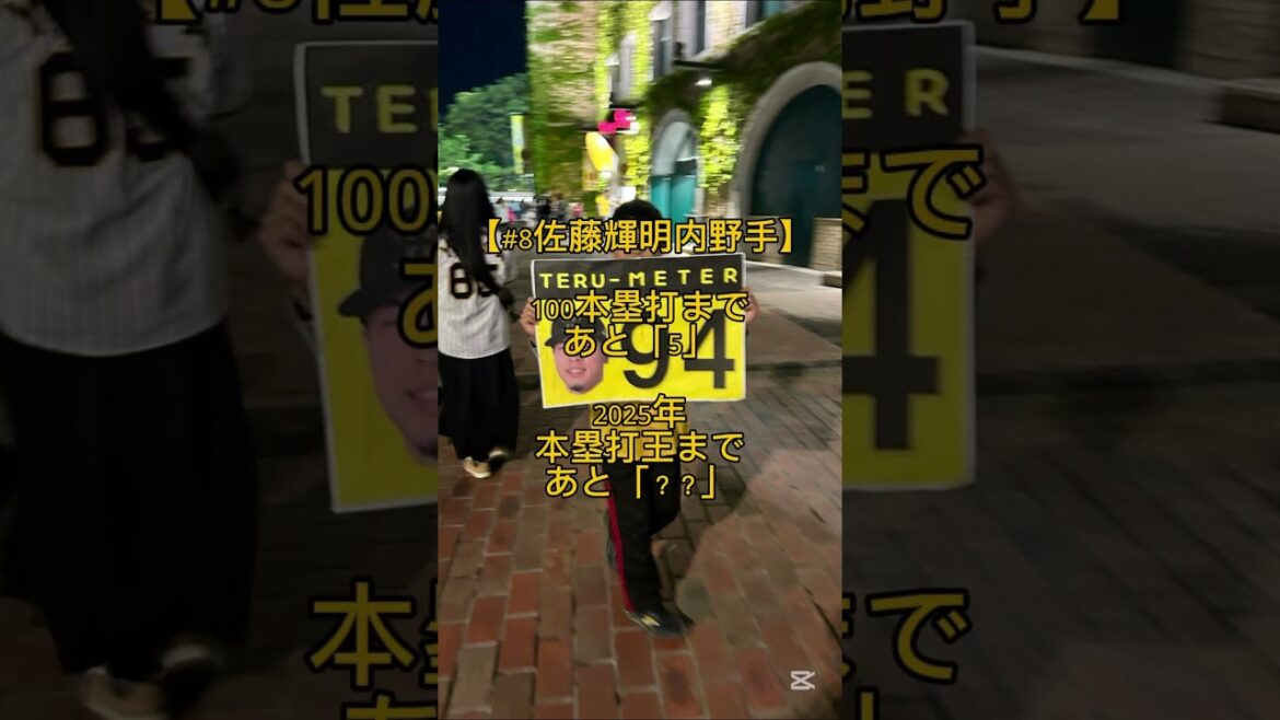 【最新版】阪神タイガース記録カウントダウン選手一覧 #shorts #佐藤輝明 #ホームラン #100セーブ #岩崎優 【最新版】阪神タイガース記録カウントダウン選手一覧 #shorts #佐藤輝明 #ホームラン #100セーブ #岩崎優