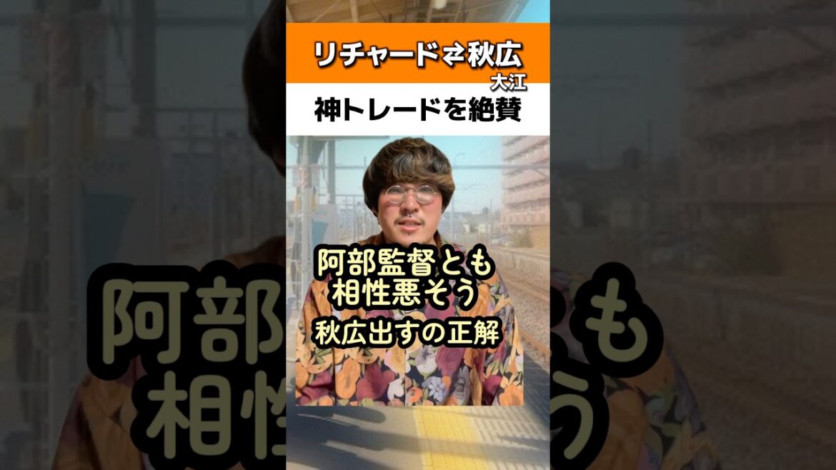 リチャード秋広の神トレードを絶賛#読売ジャイアンツ#ソフトバンクホークス リチャード秋広の神トレードを絶賛#読売ジャイアンツ#ソフトバンクホークス