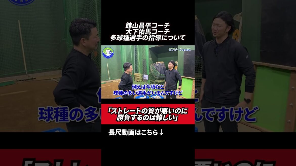 多球種投手の指導について #館山昌平 #野球スクール #rapsodo 多球種投手の指導について #館山昌平 #野球スクール #rapsodo