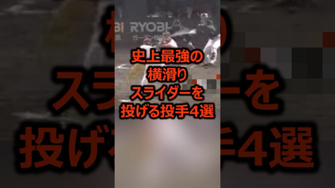 史上最強の横滑りスライダーを投げる投手4選 #プロ野球 #野球 #ピッチャー