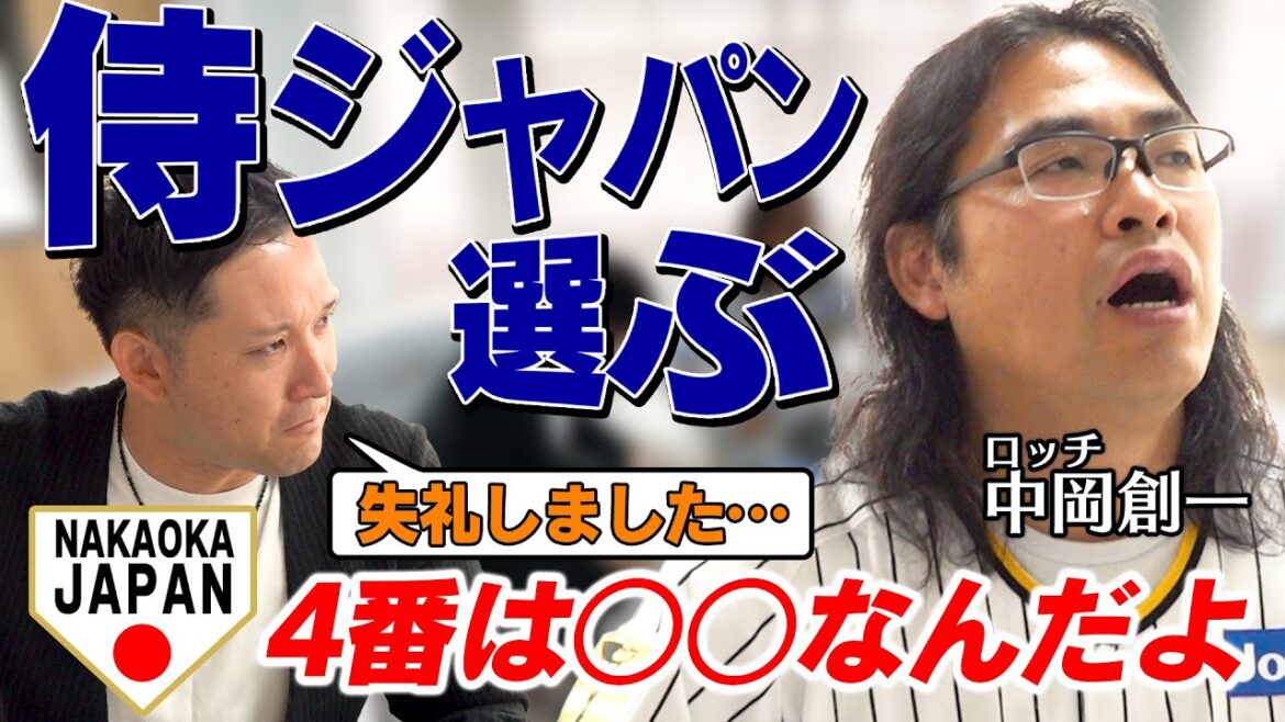「○○が代表になったら日本が強くなる」ロッチ中岡が選ぶWBC2026のメンバーは？