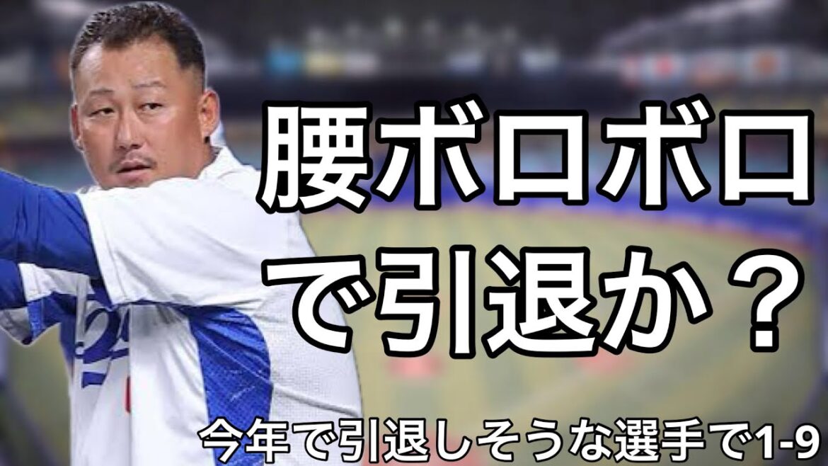 今シーズン限りで引退しそうな選手で1-9