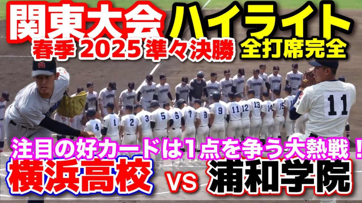 横浜高校 vs 浦和学院　注目の好カードは1点を争う大熱戦！　【高校野球　春季関東大会　準々決勝　全打席ハイライト 】    2025.5.21  野球 プロ野球