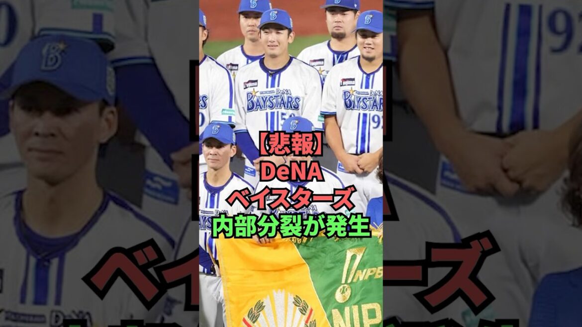 【悲報】DeNAベイスターズ内部分裂が発生