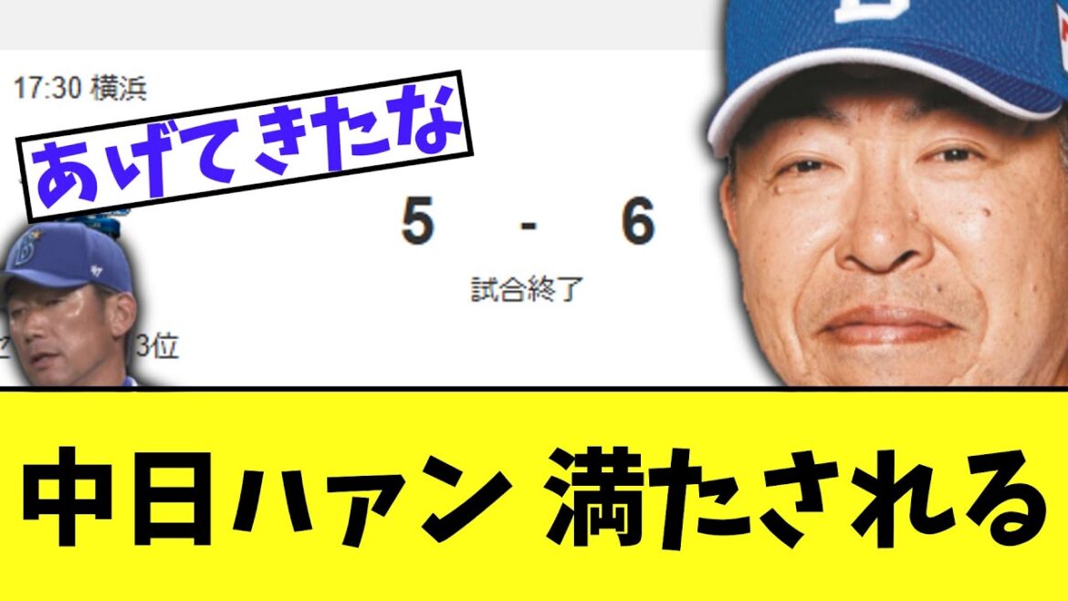 中日　DeNAに危なかったけどガチで素晴らしい勝ち