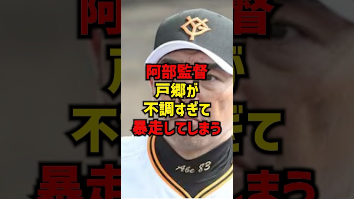 阿部監督戸郷が不調すぎて暴走してしまう#shorts #プロ野球 #野球 #巨人 #読売ジャイアンツ #阿部監督#戸郷翔征