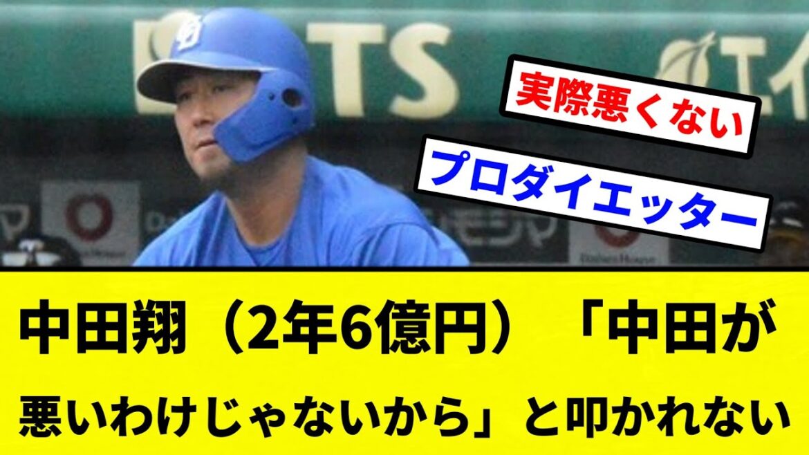 【叩かれんかったな】中日・中田翔（2年6億円）、「別に中田翔が悪いわけじゃないから」と叩かれない【プロ野球反応集】【2chスレ】【なんG】