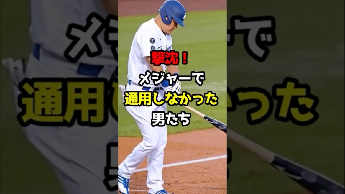 【プロ野球】撃沈！メジャーで通用しなかった男たち！【野球雑学】#メジャー挑戦 #牧田 #筒香嘉智