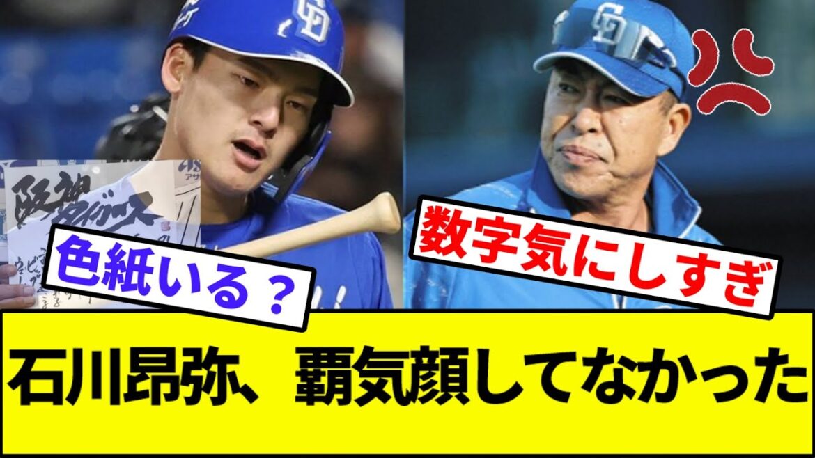 【ノースピリットフェイス】石川昂弥、覇気顔してなかった【なんJ反応】【なんG反応】【プロ野球反応集】【2chスレ】【5chスレ】【巨人】【阪神】【中日】【横浜ベイスターズ】【ヤクルト】【カープ】