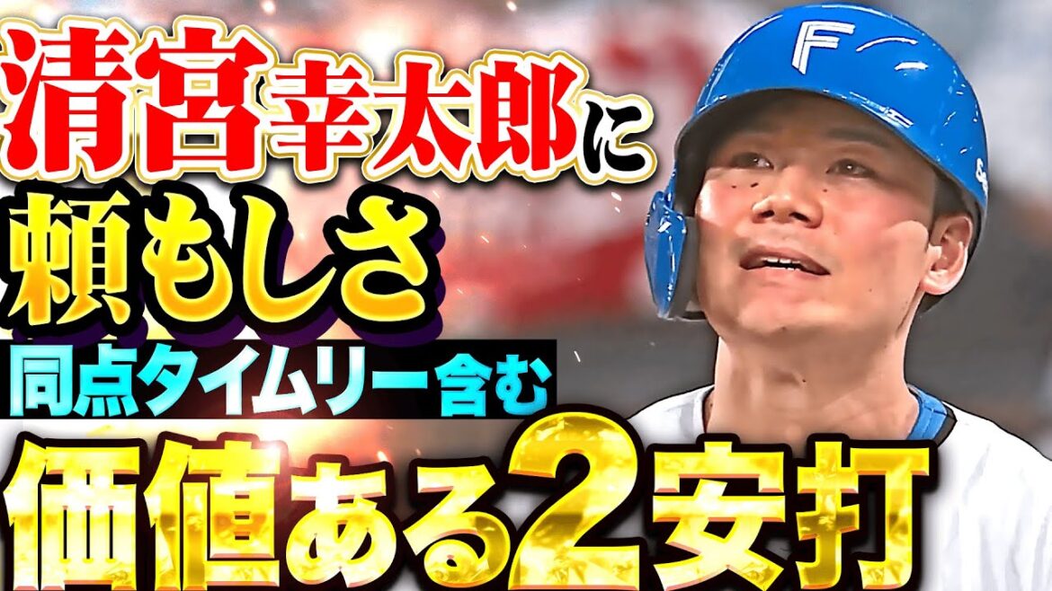 【上昇気配感じる】清宮幸太郎『貴重な同点タイムリー含むマルチ安打で勝利に貢献！