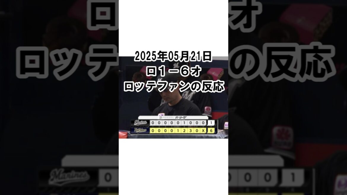 【2025年5月21日】ロッテ１－６オリックス　試合終了後のロッテファンの反応 #千葉ロッテマリーンズ #chibalotte #藤原恭大 #池田来翔