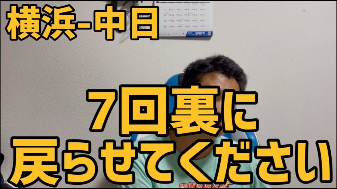 5月21日横浜-中日　7回裏に戻らせてください