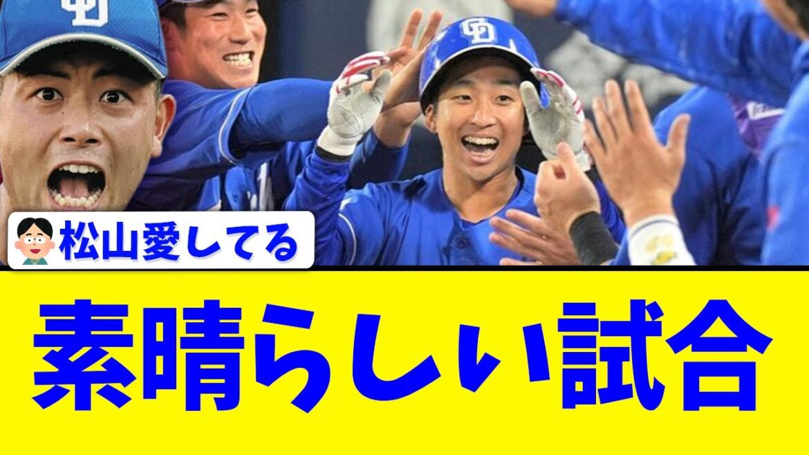 【中日】素晴らしい試合